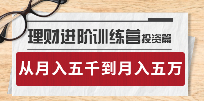 【副业项目4210期】理财进阶训练营 · 投资篇：懂人性才懂赚钱，从月入五千到月入五万-行行副业