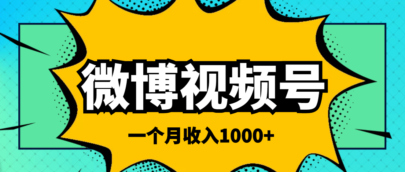 【副业项目4211期】微博视频号简单搬砖项目，操作方法很简单，一个月1000左右收入-行行副业