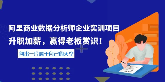【副业项目4215期】《阿里商业数据分析师企业实训项目》升职加薪，赢得老板赏识！-行行副业