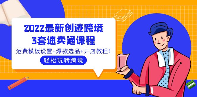 【副业项目4217期】2022最新创迹跨境3套速卖通课程：运费模板设置+爆款选品+开店教程！-行行副业