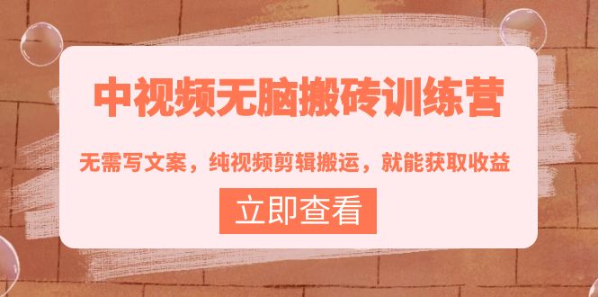 【副业项目4219期】中视频无脑搬砖项目：无需写文案，纯视频剪辑搬运，就能获取收益！-行行副业