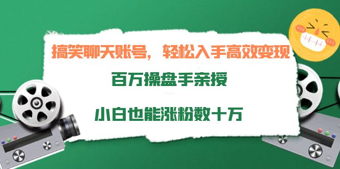 【副业项目4220期】搞笑聊天账号，轻松入手高效变现，百万操盘手亲授，小白也能涨粉数十万-行行副业