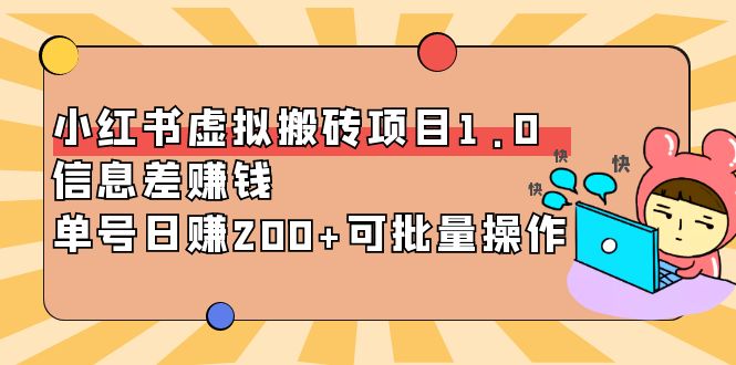 【副业项目4223期】小红书虚拟搬砖项目1.0，信息差赚钱，单号日赚200+可批量操作-行行副业