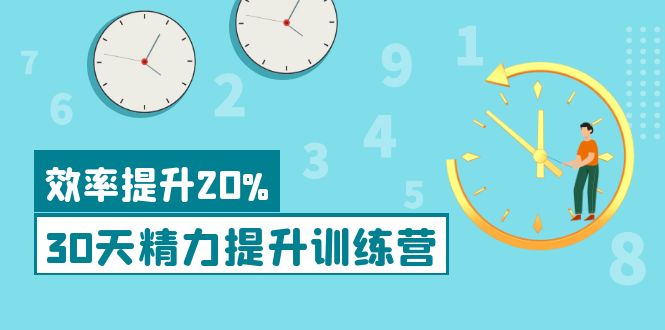 【副业项目4224期】《30天精力提升训练营》每个人都可以通过系统、科学的方法提升自己的精力-行行副业