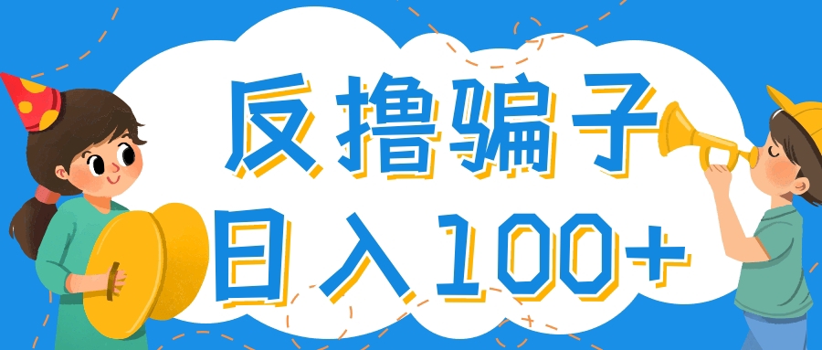 【副业项目4429期】最新反撸骗子玩法：轻松日入100+【找pz方法+撸pz方法】-行行副业