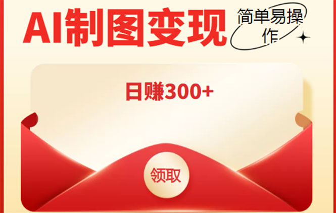 【副业项目4423期】外面割998的智能ai制图，利用抖音变现项目，简单操作日赚300+【教程+软件】-行行副业