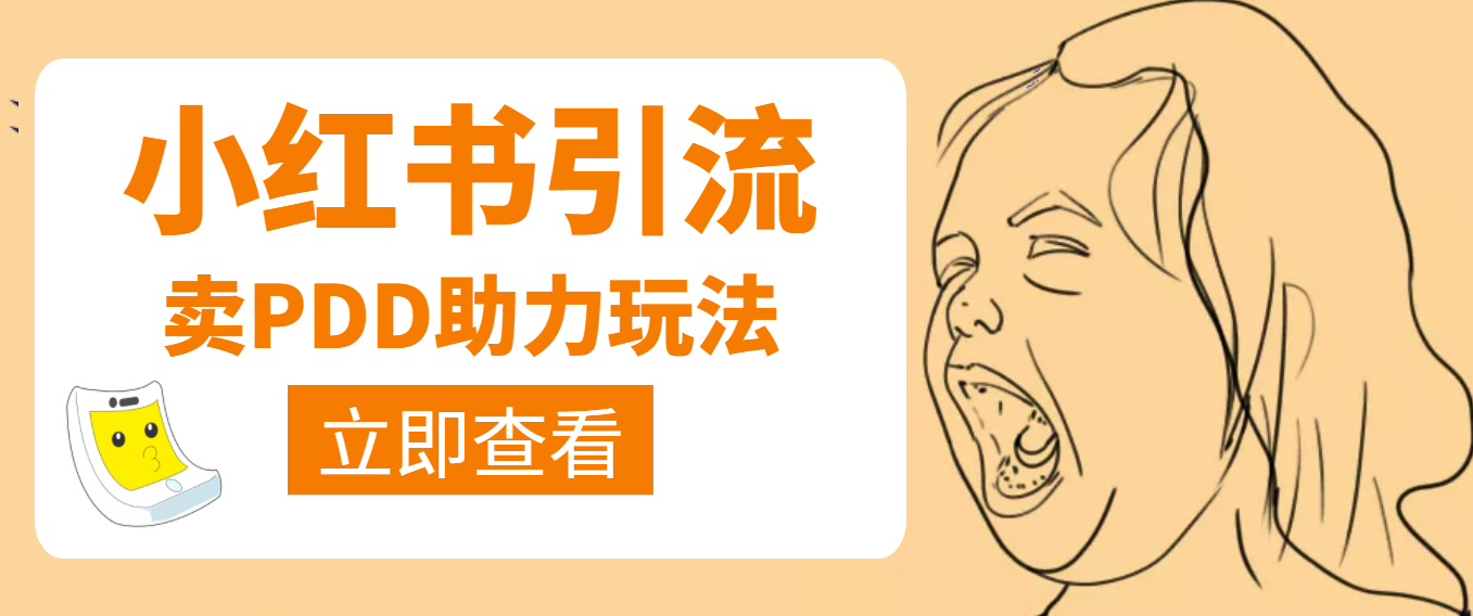 【副业项目4230期】利用小红书卖拼多多助力，日赚100+，顺便还能引个流【视频课程】-行行副业