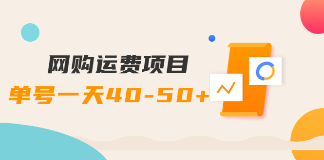 【副业项目4233期】网购运费项目，单号一天40-50+，实实在在能够赚到钱的项目【详细教程】-行行副业