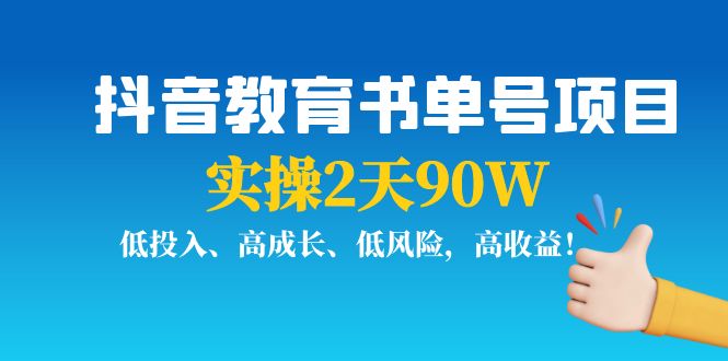 【副业项目4239期】抖音教育书单号项目：实操2天90W，低投入、高成长、低风险，高收益-行行副业