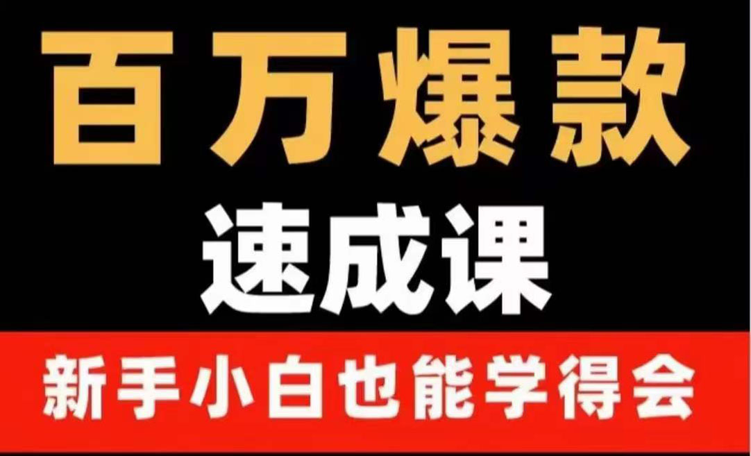 【副业项目4243期】百万爆款速成课：用数据思维做爆款，小白也能从0-1打造百万播放视频-行行副业