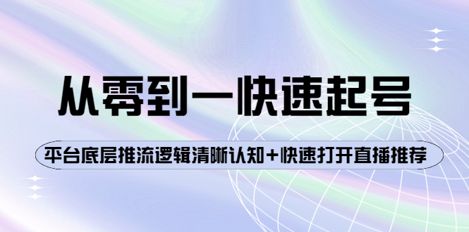 【副业项目4244期】从零到一快速起号：平台底层推流逻辑清晰认知+快速打开直播推荐-行行副业