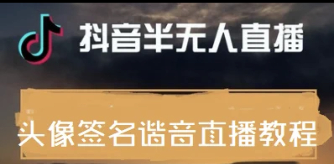 【副业项目4245期】最近火爆的抖音头像签名设计半无人直播项目：直播教程+素材+直播话术-行行副业