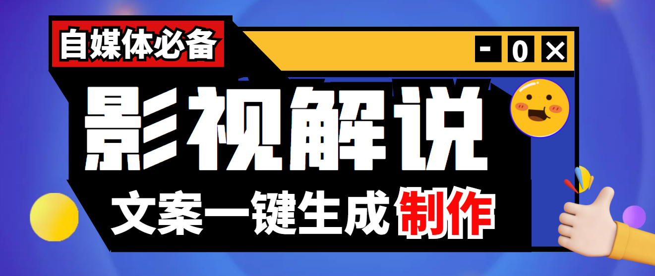 【副业项目4246期】【自媒体必备】影视解说文案自动生成器【永久版脚本+详细教程】-行行副业