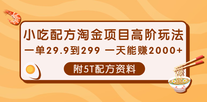 【副业项目4248期】小吃配方淘金项目高阶玩法：一单29.9到299 一天能赚2000+【附5T配方资料】-行行副业