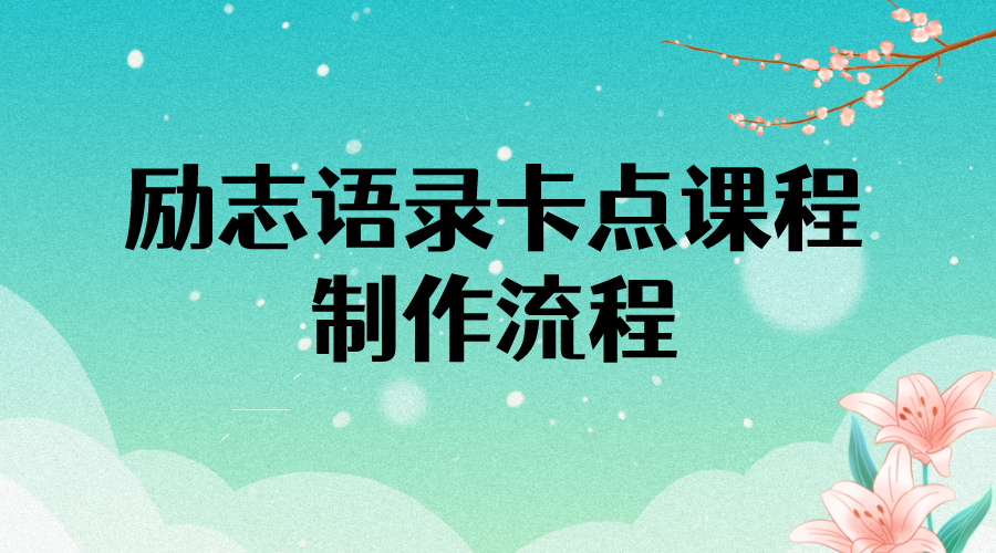 【副业项目4252期】励志语录（中英文）卡点视频课程 半小时出一个作品【无水印教程+10万素材】-行行副业