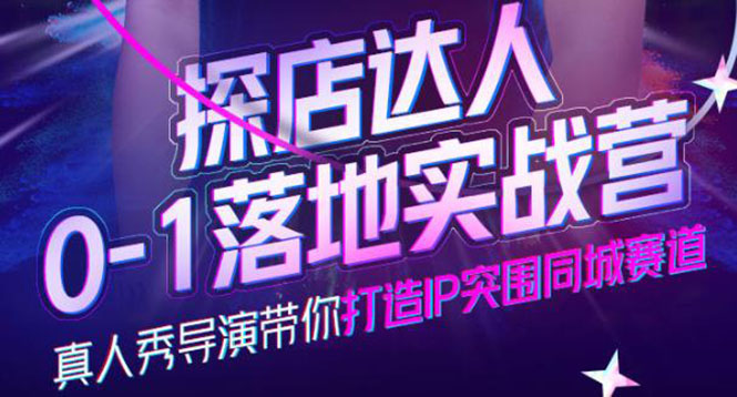 【副业项目4257期】探店达人0-1落地实战营，教你怎么做探店达人-行行副业