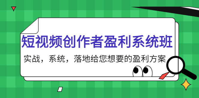 【副业项目4268期】短视频创作者盈利系统班，实战，系统，落地给您想要的盈利方案-行行副业