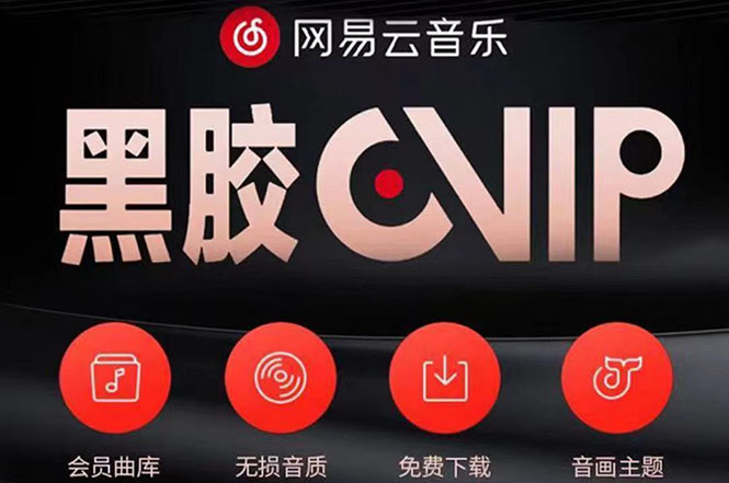 【副业项目4272期】网易云撸黑胶年卡及变现方法，收益可无限放大-行行副业
