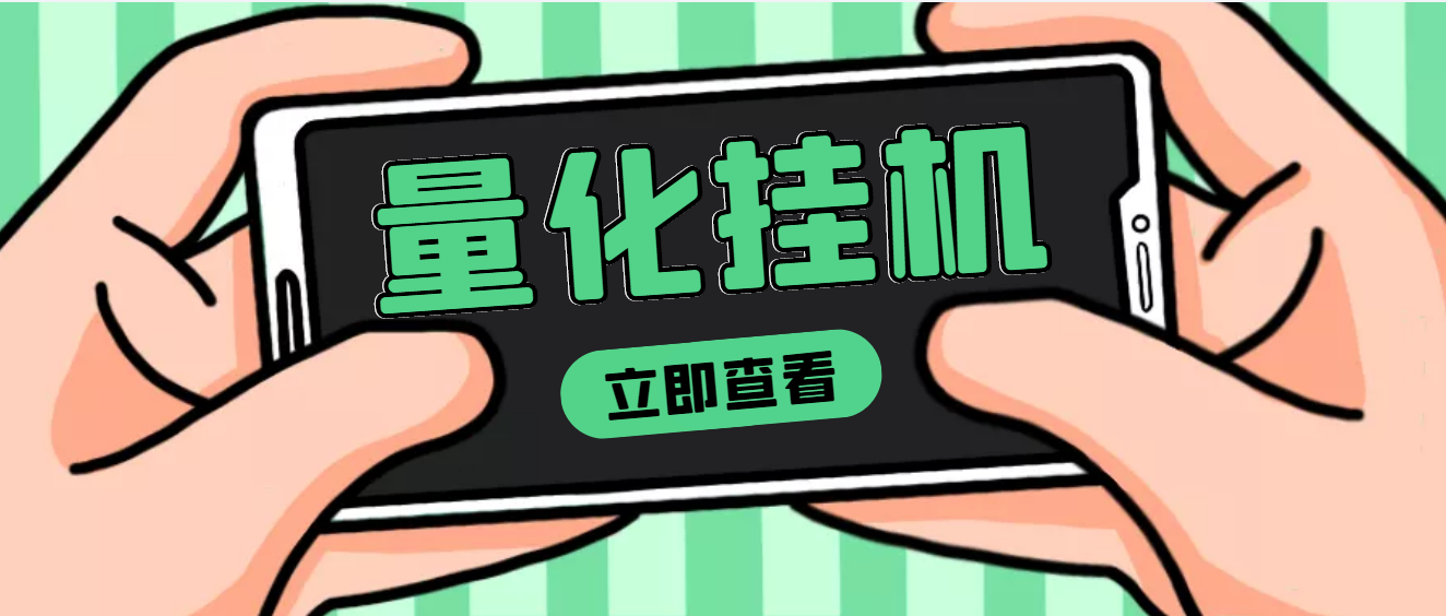 【副业项目4274期】量化全自动挂机项目，单号一天50起【详细教程】-行行副业