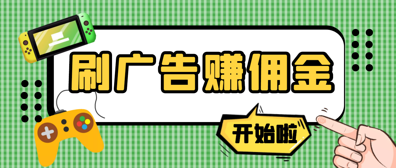 【副业项目4275期】最新手动刷广告赚佣金项目，号称一天稳赚50+ 【含详细教程】-行行副业