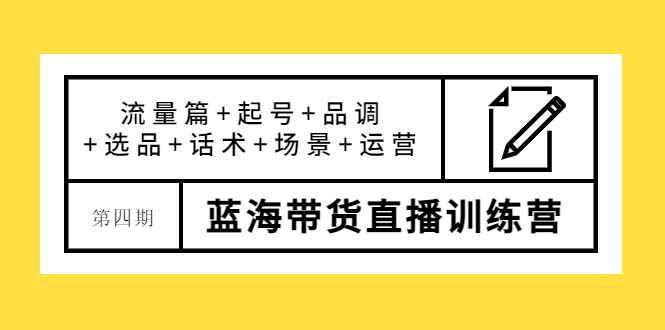 【副业项目4281期】盗坤·第四期蓝海带货直播训练营：流量篇+起号+品调+选品+话术+场景+运营-行行副业