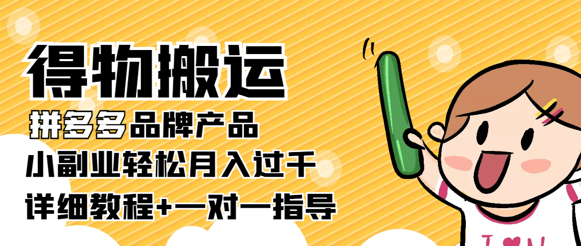 【副业项目4285期】【稳定低保】得物搬运拼多多品牌产品，小副业轻松月入过千【详细教程】-行行副业