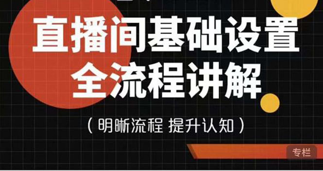 【副业项目4289期】七玥传媒·直播间基础设置流程全讲解，手把手教你操作直播间设置流程-行行副业