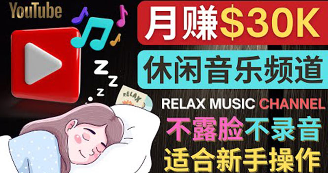 【副业项目4290期】Youtube赚钱项目：如何创作一个月赚3万美元的放松音乐Youtube频道 不录音，不露脸-行行副业