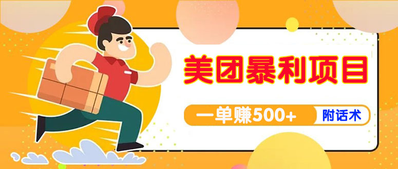 【副业项目4293期】美团最新实战暴利玩法，一单500+【首发最详细话术】-行行副业