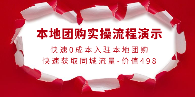 【副业项目4295期】本地团购实操流程演示，快速0成本入驻本地团购，快速获取同城流量-价值498-行行副业