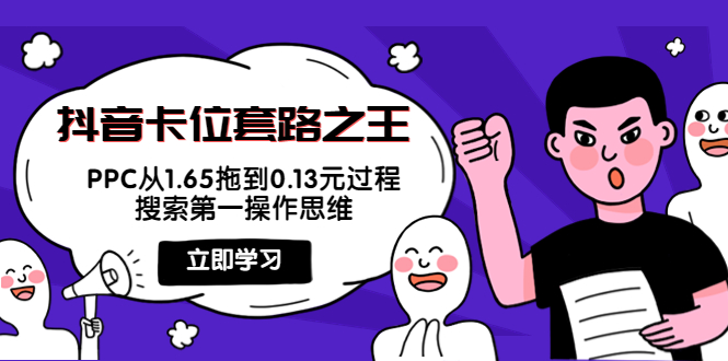 【副业项目4298期】抖音卡位套路之王，PPC从1.65拖到0.13元过程，搜索第一操作思维-行行副业