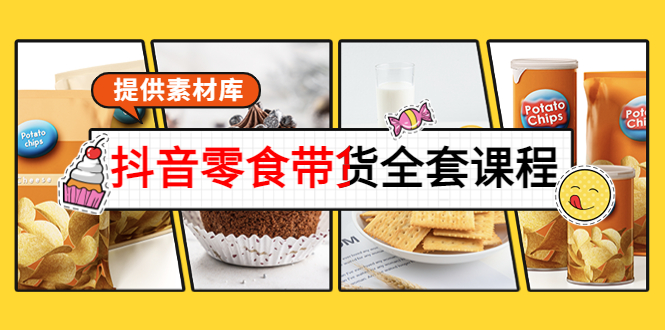 【副业项目4300期】抖音零食带货全套课程：从0到1搭建账号，涨粉卖货（提供素材库）-行行副业