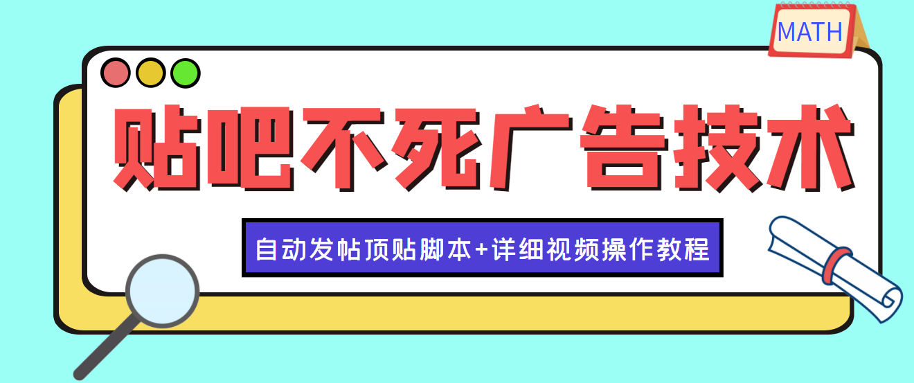 【副业项目4303期】最新贴吧不死广告技术引流教学，日加30-50粉【附自动发帖顶贴脚本+教程】-行行副业