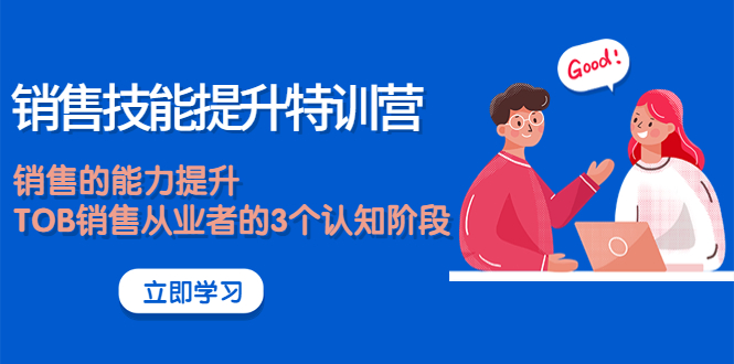 【副业项目4306期】《销售技能提升特训营》销售的能力提升，TOB销售从业者的3个认知阶段-行行副业