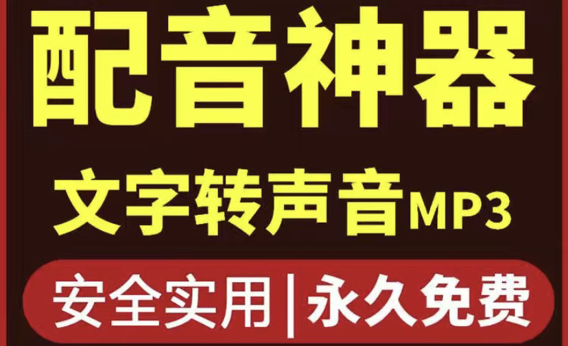 【副业项目4308期】短视频配音神器永久破解版，原价200多一年的，永久莬费使用-行行副业