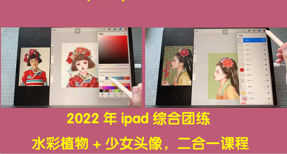 【副业项目4320期】2022年ipad综合团练水彩植物+少女头像，二合一课程（40节课）-行行副业