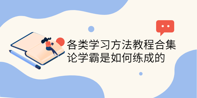 【副业项目4321期】各类学习方法教程合集，论学霸是如何练成的（全套资料合集）-行行副业