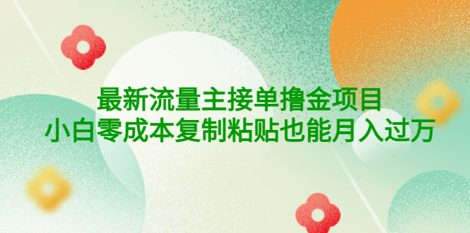 【副业项目4323期】公众号最新流量主接单撸金项目，小白零成本复制粘贴也能月入过万-行行副业