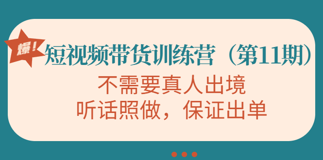 【副业项目4328期】短视频带货训练营（第11期），不需要真人出境，听话照做，保证出单-行行副业