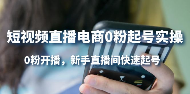 【副业项目4330期】短视频直播电商0粉起号实操，0粉开播，新手直播间快速起号-行行副业