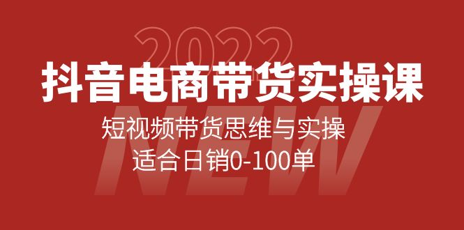 【副业项目4331期】抖音电商带货实操课：短视频带货思维与实操，适合日销0-100单-行行副业