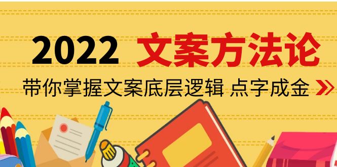 【副业项目4332期】老七米文案方法论：带你掌握文案底层逻辑 点字成金（15节课时）-行行副业
