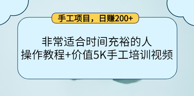 【副业项目4334期】手工项目，日赚200+非常适合时间充裕的人，项目操作+价值5K手工培训视频-行行副业