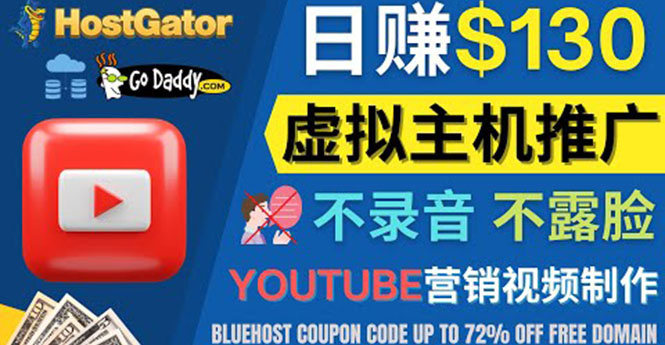 【副业项目4340期】YouTube推广虚拟主机赚钱的方法，无需露脸，无需录音，日赚130美元-行行副业