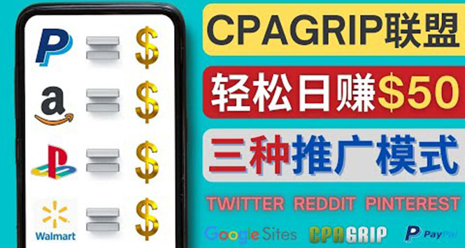【副业项目4341期】通过社交媒体平台推广热门CPA Offer，日赚50美元 – CPAGRIP的三种赚钱方法-行行副业