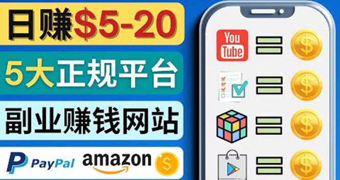 【副业项目4344期】日赚5到20美元，只需观看视频，玩游戏，做任务，5大适合业余赚钱的网站-行行副业