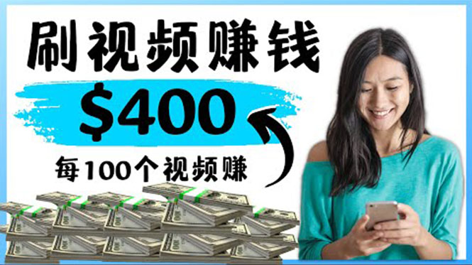 【副业项目4350期】2022最快赚钱方法：刷视频也能赚钱的项目，每100个视频赚100美元-行行副业