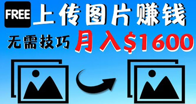 【副业项目4351期】只需上传图片就能赚钱，不露脸不拍摄没有技巧 轻松月赚$1600-行行副业