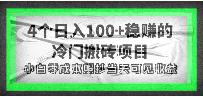 【副业项目4352期】4个稳赚的冷门搬砖项目，每个项目日入100+小白零成本照抄当天可见收益-行行副业