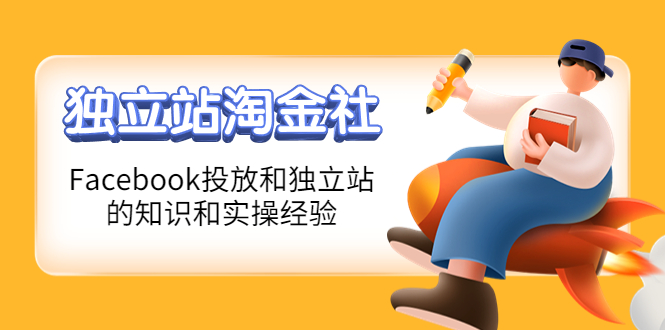 【副业项目4354期】1亿美金站长阿发独立站淘金社，Facebook投放和独立站方面的知识和实操经验-行行副业